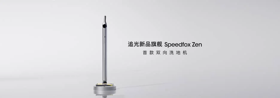 Zhuiguang Speedfox Zen dual-roller floor washer