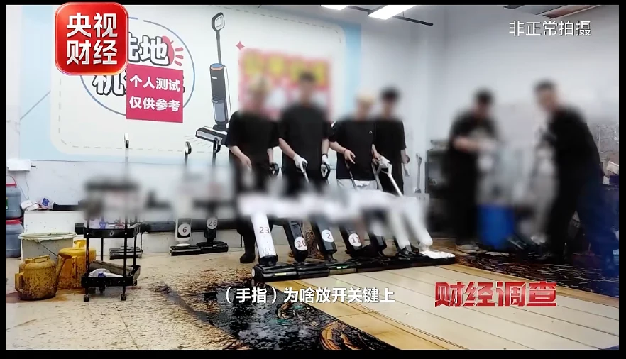 CCTV Finance investigation footage showing manipulated floor-washer comparison tests